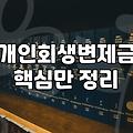 개인회생 준비할 때 현실적으로 따져봐야 할 변제금과 비용 문제