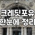본인 신용 점수 확인하고 신용불량 정보 체크하는 현실적인 방법