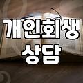 변호사 상담 한번 받기가 왜 이렇게 어렵게 느껴졌는지
