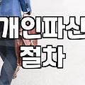혼자서 개인파산을 시도하는 것, 현실적인 비용과 시간, 그리고 진짜 고민들