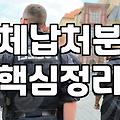 개인회생세금 채무조정 포함 여부와 체납 처분 중단 기준