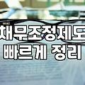 신용회복기금 성격과 실질적인 채무조정 활용 범위