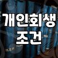 연체와 싸우는 당신에게: 개인회생, 정말 답일까?