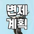 개인회생 채무탕감, 현실적인 기대치 설정이 중요