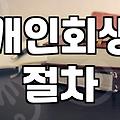 빚 때문에 잠 못 이루는 밤, 현실적인 채무 탕감 옵션 이야기