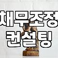 개인회생수임료 평균 비용과 결정되는 실질적인 이유