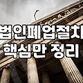 법인 운영이 어려울 때 알아야 할 폐업 절차와 채무 정리의 현실