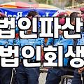 회사 문 닫기 전, 이거라도 해봤어야 했는데: 법인 파산 vs 회생, 현실적인 고민들