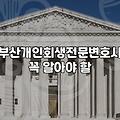 부산에서 개인회생 준비할 때 꼭 알아두어야 할 현실적인 체크리스트
