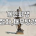 개인회생, 정말 최후의 수단일까? 경험자의 씁쓸한 현실 조언