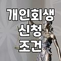 개인회생과 워크아웃 사이에서 고민될 때 확인해야 할 실질적인 체크리스트