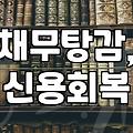 빚 때문에 잠 못 이루는 밤, 개인회생 경험담과 현실적인 조언