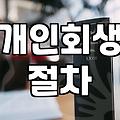 개인회생과 급여압류, 현실적인 대응과 실무적 고민