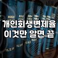개인회생단점 정확히 알아야 실패하지 않는 이유