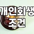 신용불량자가 되었을 때, 현실적인 선택지들
