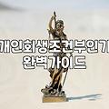 개인회생, 시작 전 꼭 알았으면 하는 현실적인 이야기