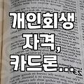 카드론 연체, 개인회생으로 해결할까? 현실적인 고민과 선택지