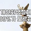 개인회생사건번호 조회와 확인이 필요한 이유