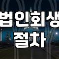 법인회생과 파산의 기로에서: 현실적인 의사결정의 무게