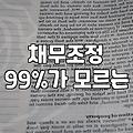 개인회생제도, 막연한 희망보다는 냉정한 현실을 먼저 봐야 합니다