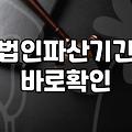 법인청산비용 규모와 절차별 소요 자금의 실제