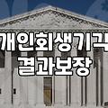 개인회생 기각 후 항소심 대응을 고민하는 분들이 반드시 알아야 할 현실