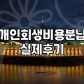빚 때문에 잠 못 이루는 밤, 현실적인 개인회생 경험담 (비용, 서류, 현실적 조언)