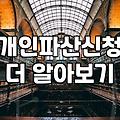 개인파산기간 및 법원별 실무 차이로 알아보는 절차 소요 시간