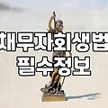 개인회생별제권 의미와 주택담보대출 관리 방법