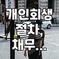 솔직히 말하는 개인회생: ‘빚의 늪’에서 빠져나오기 위한 현실적인 고민들