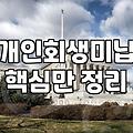개인회생 최저생계비와 현실, 계산기 두드리기 전 알아야 할 것들