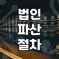법인 청산 비용 결정하는 세부 항목과 평균 예산