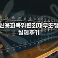 개인회생, ‘지름길’이라 생각했다가 헤매는 이들에게: 현실적인 조언