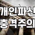 면책확인의소 제기 전 반드시 확인해야 할 채무 소멸의 기준