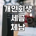 개인회생 절차 밟으면서 세금 고지서 보는 게 제일 무섭더라