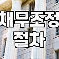 개인회생후기 읽기 전 반드시 알아야 할 성공 전략과 절차