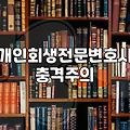 개인회생잘하는곳 선택을 위해 확인해야 할 4가지 조건