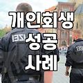 개인회생, 변호사 선임? 직접 해보니 알겠더군요.