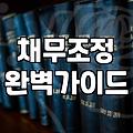 개인워크아웃신청, 꼭 알아야 할 절차와 주의사항