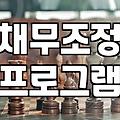 채무탕감제도 신청 자격과 진행 과정에서의 실질적 고려사항