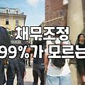 감당하기 어려운 채무 앞에서 개인회생 준비할 때 확인해야 할 현실적인 부분들
