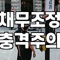 개인워크아웃 신청 전 반드시 알아야 할 현실적인 장단점과 절차