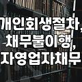 빚 때문에 잠 못 이루는 밤, 회생 절차, 정말 가능할까?