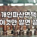 개인파산신청자격 조건과 면책 허가 기준