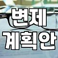 채무탕감, 개인회생으로 빚의 굴레 벗는 현실적인 방법