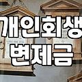 개인회생, 변제율 때문에 머리 아프신가요? 실제 경험을 바탕으로 솔직하게 이야기해 드립니다.