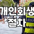 개인회생 준비할 때 비용과 절차 현실적으로 따져보기