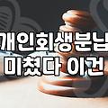 개인회생과 파산, 이상과 현실 사이에서 고민하는 이들에게