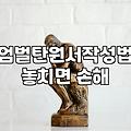 엄벌탄원서 작성 시 주의할 점과 실명 공개의 위험성