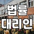 개인회생변호사 선임 시 반드시 따져봐야 할 3가지 기준